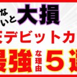 楽天銀行デビットカードが最強すぎる理由5選！楽天カードと比較しメリット・デメリットを徹底解説！