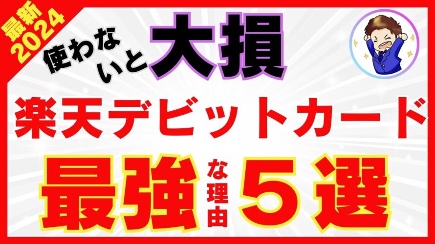 楽天銀行デビットカードが最強すぎる理由5選!楽天カードと比較しメリット・デメリットを徹底解説!