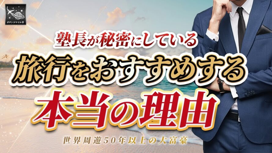 【衝撃】世界周遊衝撃50年以上のビリオネアが明かるす旅行を勧める本当の理由!なぜ旅が必要なのか?