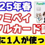 遂にファミペイリアルカード誕生！ファミマメンバーズプログラム5000万ポイント山分けキャンペーンを再確認