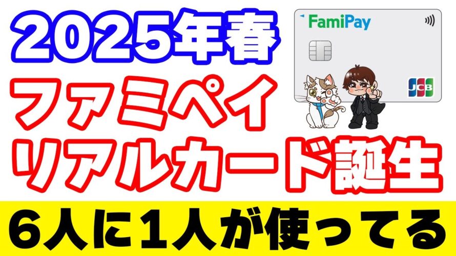 遂にファミペイリアルカード誕生!ファミマメンバーズプログラム5000万ポイント山分けキャンペーンを再確認