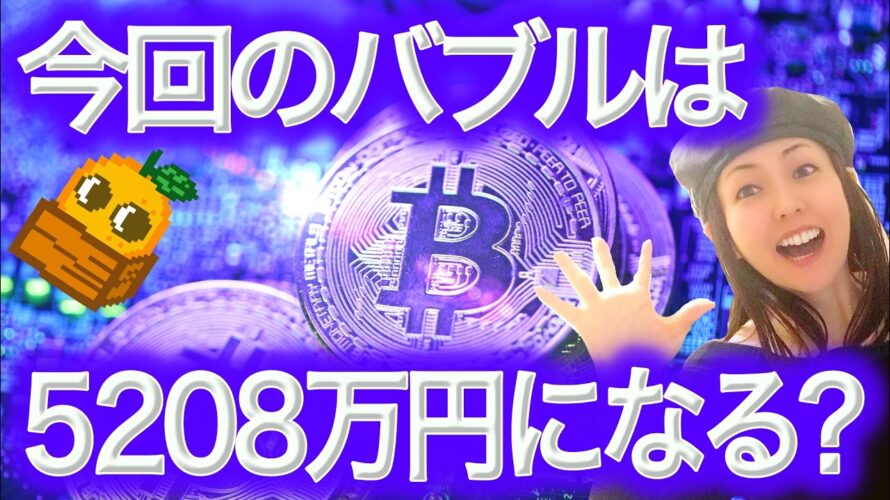 【ビットコイン今後】今期は5208万円(33万ドル)に予想が引き上がった NFTまり