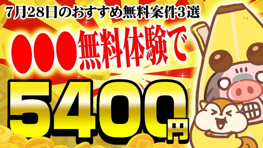 【ポイ活】●●●の無料体験レッスン完了で5400円がもらえる!?7月28日のおすすめ無料案件3選をまとめました!【お得ポイ活情報/モッピー】