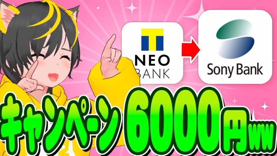💎💎キャンペーン🤡口座開設で6000円😻ソニー銀行急げー👜 NEO BANKと自動振込でゲット🚀🚀ポイ活おすすめ 住信SBIネット銀行