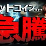 速報：ビットコイン$68,000突破！今週は超重要イベント！