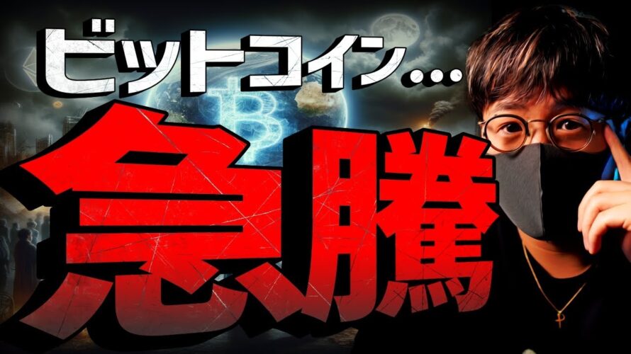 速報:ビットコイン$68,000突破!今週は超重要イベント!