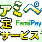ファミペイで新サービス!7月お得まとめ