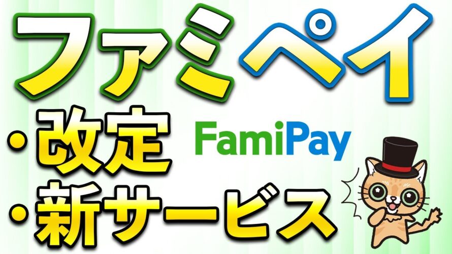 ファミペイで新サービス!7月お得まとめ