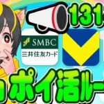 🚀7月ｯ 13140p🌸ポイ活ルーティンGOGO💎クレカ積立即売りと🌷銀行ぐるぐる！🚀ポイ活おすすめ クレジットカード