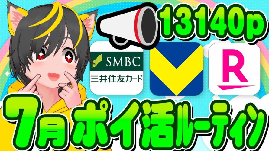 🚀7月ッ 13140p🌸ポイ活ルーティンGOGO💎クレカ積立即売りと🌷銀行ぐるぐる!🚀ポイ活おすすめ クレジットカード