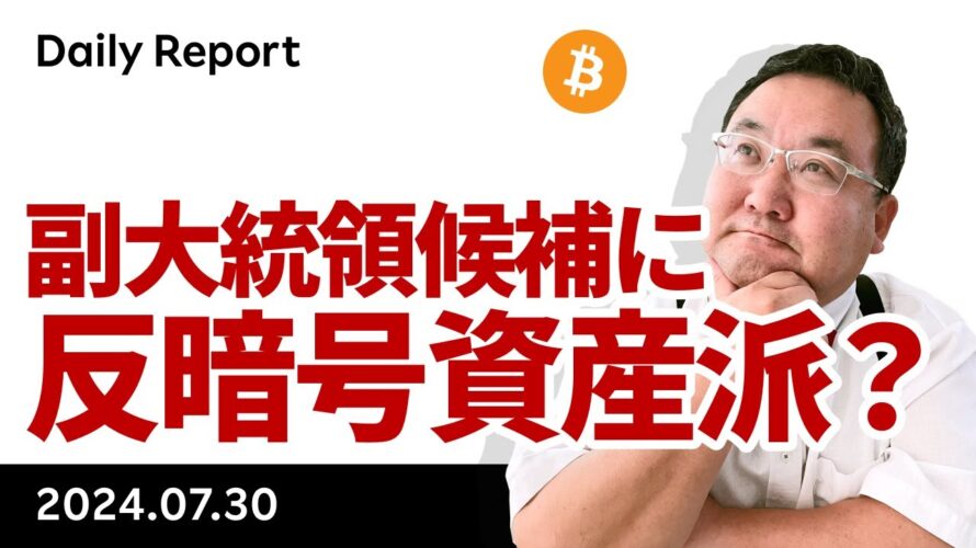 ビットコイン、7万ドルワンタッチ後急落、ハリス政権は反暗号資産?