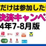 【まとめ】これだけは参加しておきたい！7-8月のお得な決済関連キャンペーンまとめ！