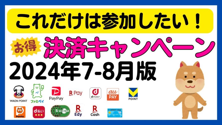 【まとめ】これだけは参加しておきたい!7-8月のお得な決済関連キャンペーンまとめ!
