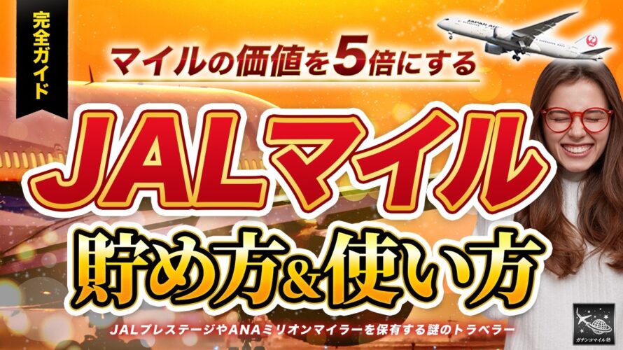 【完全ガイド】知らなきゃ損する7つの JALマイル の 貯め方 & 使い方