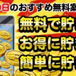 【ポイ活】楽しく！お得に！無料で！カンタンにポイントが貯まる！7月20日のおすすめ無料案件3選をまとめました！【お得ポイ活情報/ワラウ】