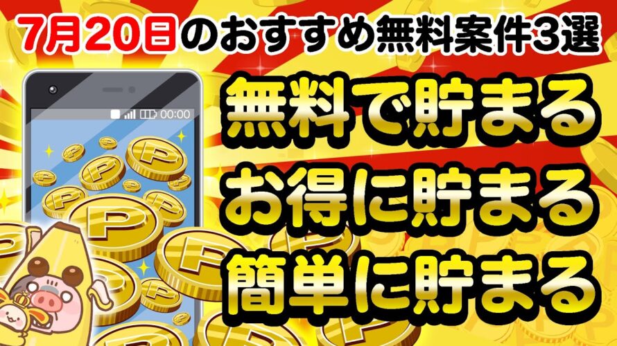 【ポイ活】楽しく!お得に!無料で!カンタンにポイントが貯まる!7月20日のおすすめ無料案件3選をまとめました!【お得ポイ活情報/ワラウ】