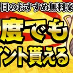 【ポイ活】急げ！何度でも無料でポイントもらえる神案件もうやった！？7月25日のおすすめ無料案件3選をまとめました！【お得ポイ活情報/Powl】