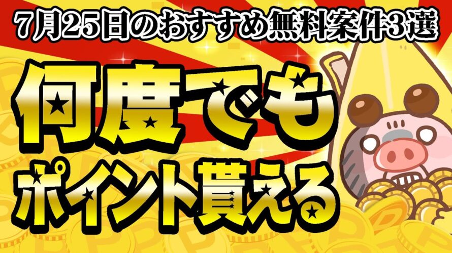 【ポイ活】急げ!何度でも無料でポイントもらえる神案件もうやった!?7月25日のおすすめ無料案件3選をまとめました!【お得ポイ活情報/Powl】