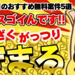 【ポイ活】実は高還元率でめちゃくちゃ貯まりやすいって知ってた？7月29日のおすすめ無料案件5選をまとめました！【お得ポイ活情報/トリマ】