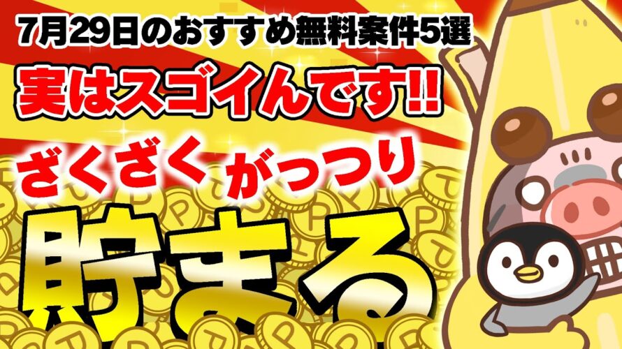 【ポイ活】実は高還元率でめちゃくちゃ貯まりやすいって知ってた?7月29日のおすすめ無料案件5選をまとめました!【お得ポイ活情報/トリマ】
