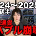 【バブル終了目線】ビットコインは最高値の74,000ドルを2024〜2025年で超えられず、下落トレンドになる予想。ただの僕の予感です。