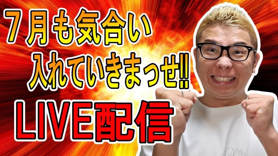 ✨7月も気合い入れていきまっせ!LIVE配信✨2024/7/1 仮想通貨チャート分析 #bitcoin #btc #eth #sol