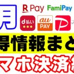 【7月のコード決済・ポイントのキャンペーンまとめ】auPAY・ファミペイ・d払い・楽天ペイ