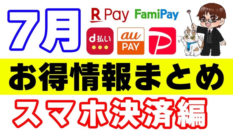 【7月のコード決済・ポイントのキャンペーンまとめ】auPAY・ファミペイ・d払い・楽天ペイ