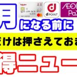 8月の重要ポイ活ニュースと絶対に取り組みたいお得情報まとめ