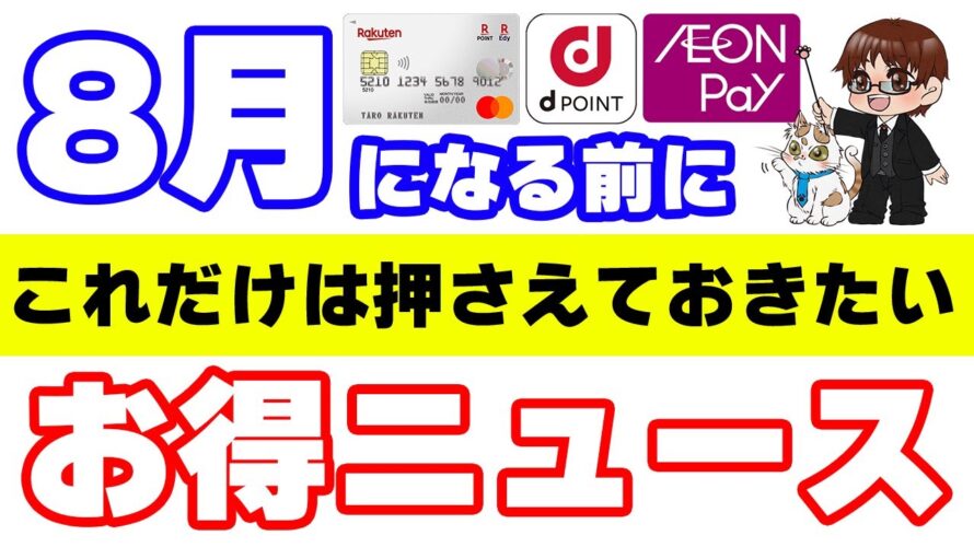 8月の重要ポイ活ニュースと絶対に取り組みたいお得情報まとめ