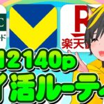 💎💎8月ポイ活ルーティン🎯今月は12140p獲得ぅ💰ポイ活おすすめ クレカ積立即売り 楽天銀行 三井住友カード
