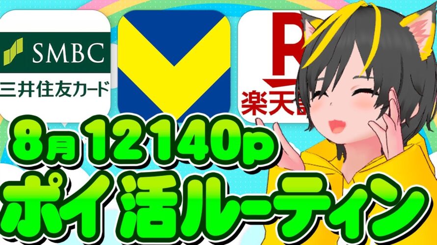 💎💎8月ポイ活ルーティン🎯今月は12140p獲得ぅ💰ポイ活おすすめ クレカ積立即売り 楽天銀行 三井住友カード
