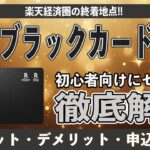 楽天ブラックカードのメリット8選とデメリット5選を初心者向けに超まとめ!! 楽天プレミアムカードとの比較や申込条件、還元率やプライオリティパスを徹底比較!! 楽天証券のクレカ積立も大盤振る舞い。