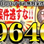 【ポイ活】今すぐやれ！たったのこれだけで9000円以上もタダで貯まる！7月3日のおすすめ無料案件TOP5をご紹介！【お得ポイ活情報/Powl】