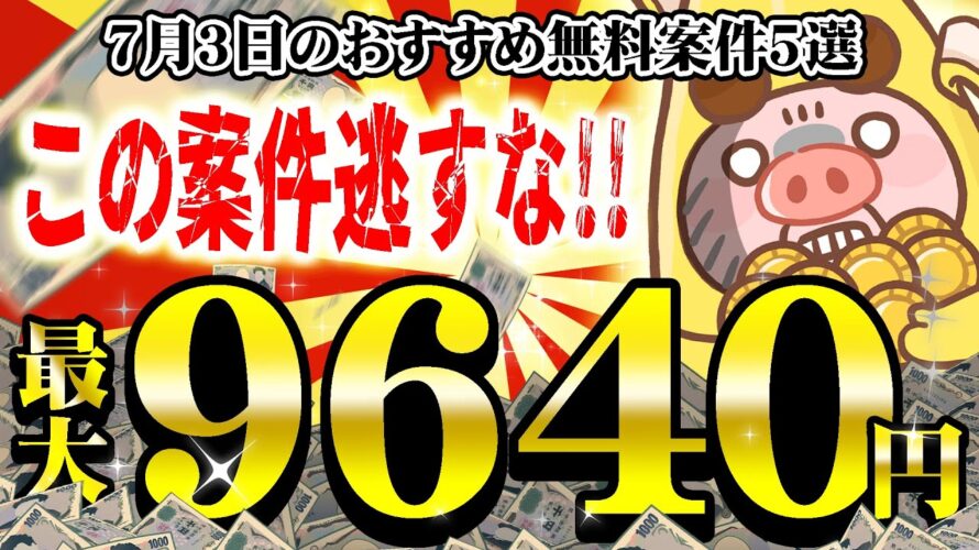 【ポイ活】今すぐやれ!たったのこれだけで9000円以上もタダで貯まる!7月3日のおすすめ無料案件TOP5をご紹介!【お得ポイ活情報/Powl】