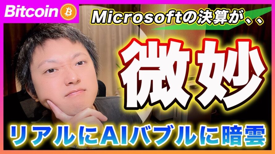 【暗雲】ビットコイン・AIバブルが終わるかも、、日銀の利上げ&今夜のFOMCで大荒れに警戒!【最新の仮想通貨分析を公開】