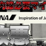 【速報】ANA国内線必要マイル数✈️引き上げへ…