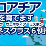 ANAマイル特典航空券　クロアチア　旅程を育てます　ドブロブニク、ヴェネツィア、リスボン、バルセロナ　４ヶ国周遊　ビジネスクラス６便搭乗　イレブンポイントを使って解説します