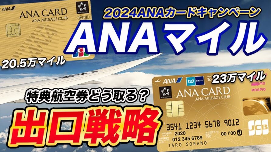 【対策】ANAマイルで特典航空券を確保する方法!キャンペーンマイルを無駄なく活用!