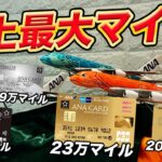 【衝撃】ANAカード新規入会キャンペーンが超絶お得！ソラチカゴールドは最大23万マイル獲得可能！