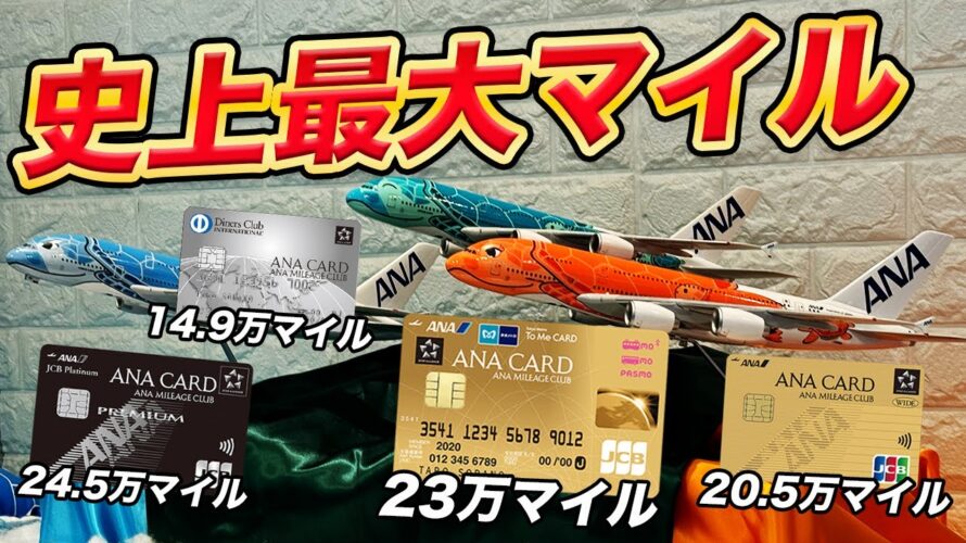 【衝撃】ANAカード新規入会キャンペーンが超絶お得！ソラチカゴールドは最大23万マイル獲得可能！