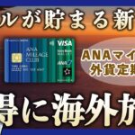 ANAマイルが貯まる新手法！ANAマイル付き外貨定期預金を活用してマイルでお得に海外旅行する方法