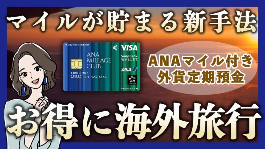 ANAマイルが貯まる新手法!ANAマイル付き外貨定期預金を活用してマイルでお得に海外旅行する方法