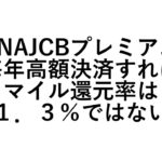 【ANAJCBプレミアム】毎年高額決済すればマイル還元率は１．３％ではない
