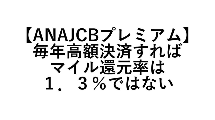 【ANAJCBプレミアム】毎年高額決済すればマイル還元率は1.3%ではない