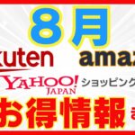 楽天市場、ヤフーショッピング、Amazon 8月のおすすめ買い物日ベスト3！お得なセール情報が満載【2024年】
