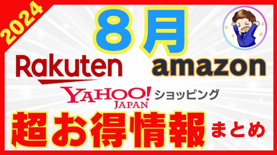 楽天市場、ヤフーショッピング、Amazon 8月のおすすめ買い物日ベスト3!お得なセール情報が満載【2024年】