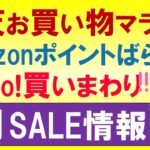 楽天お買い物マラソン、Amazonポイントばらまき、ヤフーショッピングふるさと納税。2024年8月お得なSALE情報☆