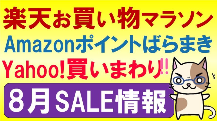 楽天お買い物マラソン、Amazonポイントばらまき、ヤフーショッピングふるさと納税。2024年8月お得なSALE情報☆