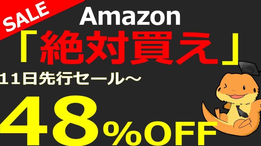 Amazonプライムデー先行セール開催中!!最大48%OFF激安商品紹介してみました。他、アマギフチャージや、スタンプラリーのキャンペーンも絶賛開催中です